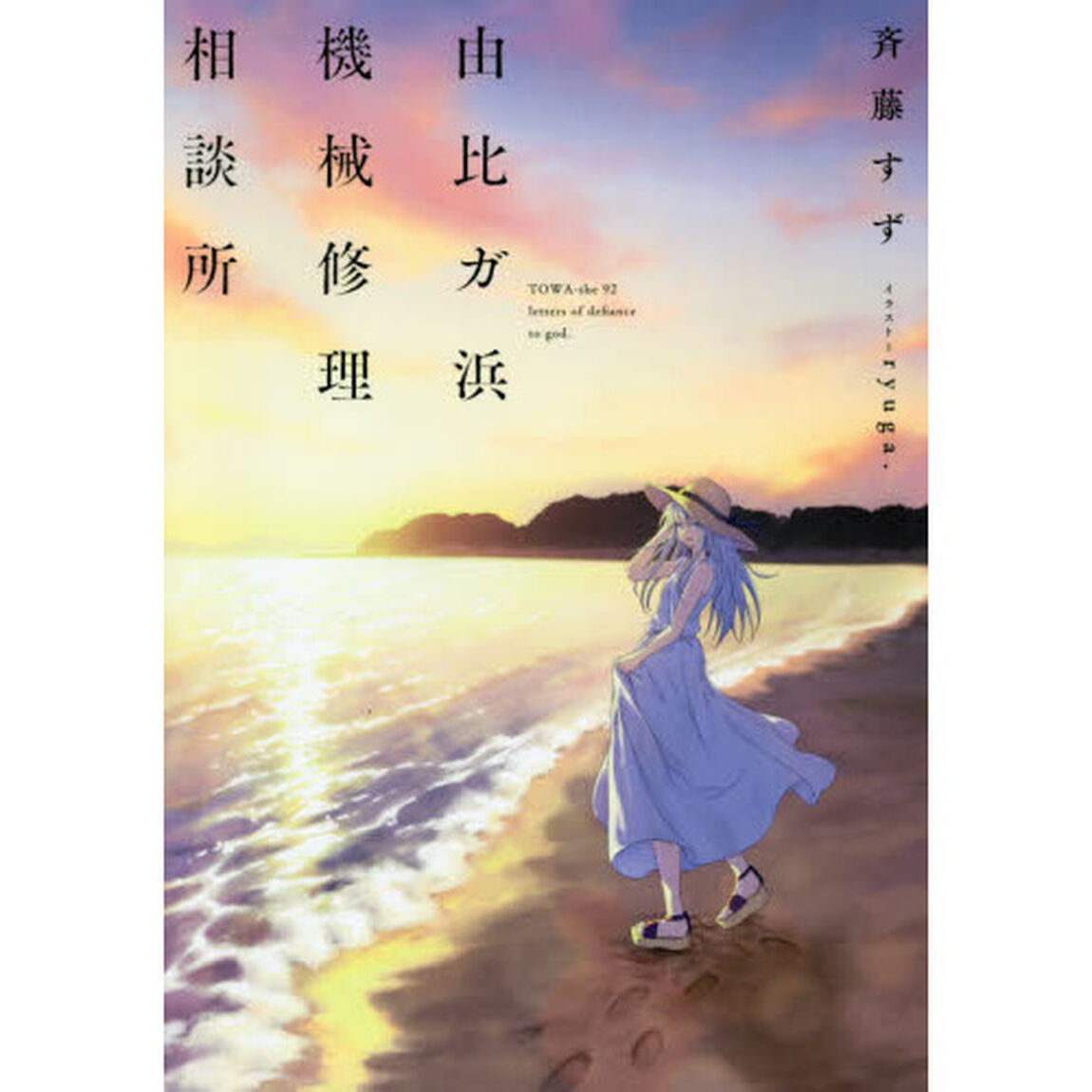由比ガ浜機械修理相談所