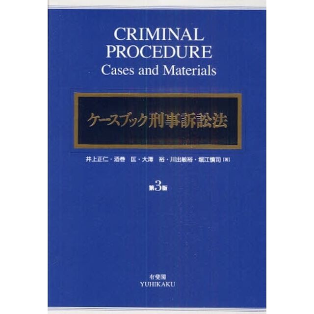 ケースブック刑事訴訟法「第３版」
