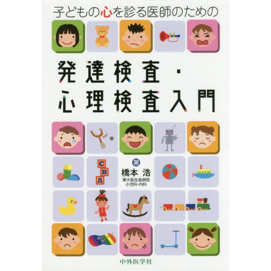 子どもの心を診る医師のための発達検査・心理検査入門