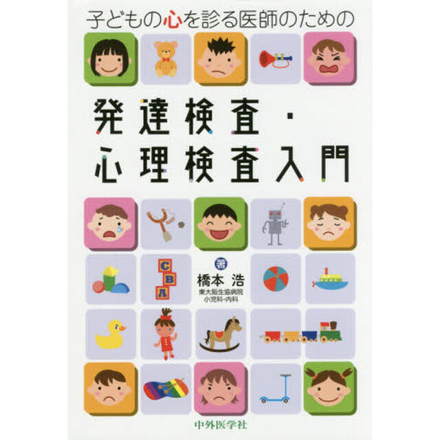 子どもの心を診る医師のための発達検査・心理検査入門