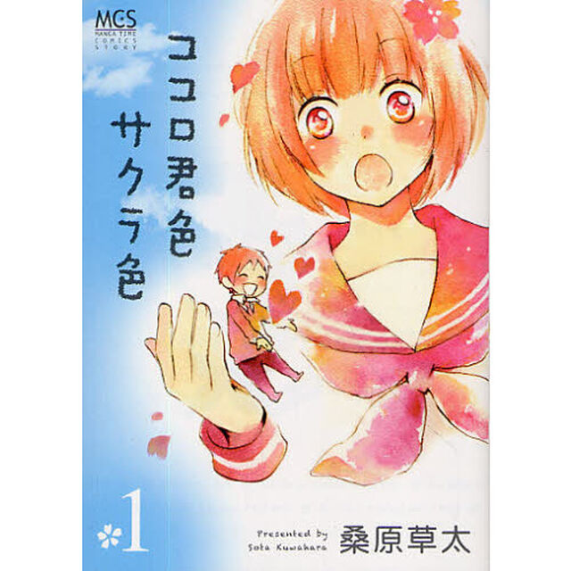 ココロ君色サクラ色　　　１