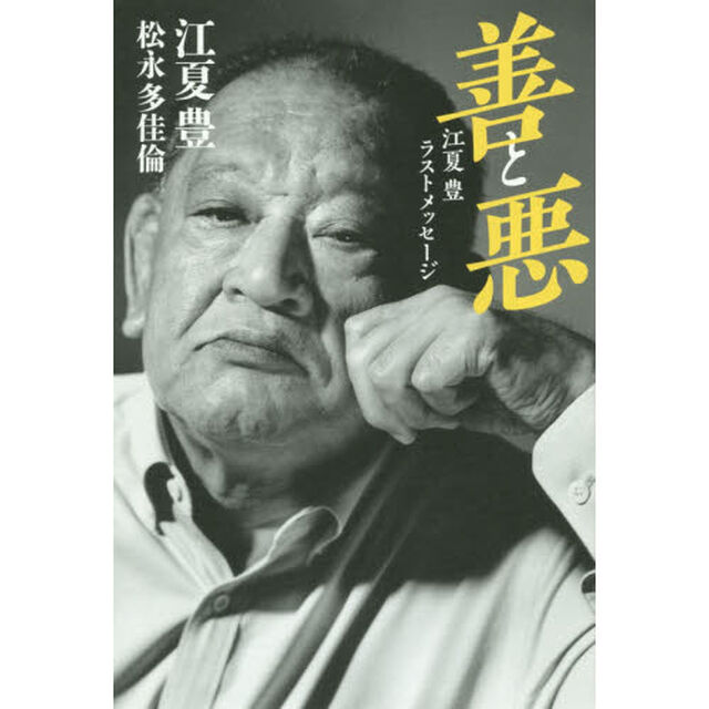善と悪　江夏豊ラストメッセージ