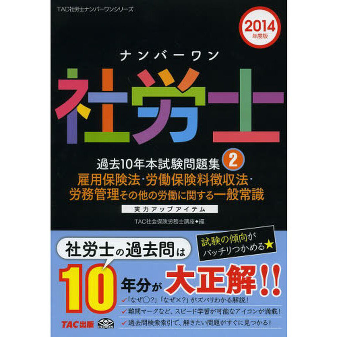 ナンバーワン社労士 過去10年本試験問題集 (2) 雇用保険法・労働保険料徴収法・労務管理その他の労働に関する一般常識 2014年度 (TAC社労士ナンバーワンシリーズ)「雇用保険法・労働保険料徴収法・労務管理その他の労働に関する一般常識」