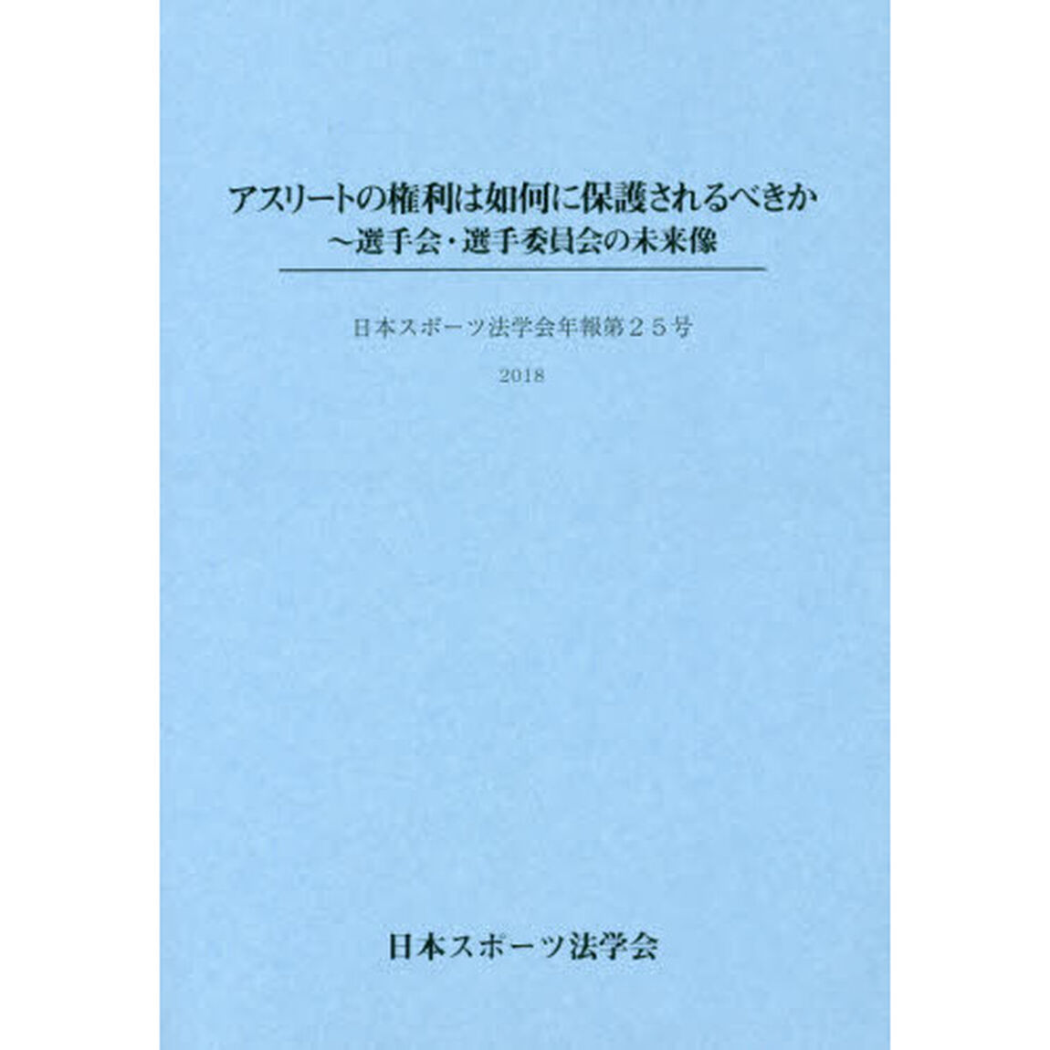 アスリートの権利は如何に保護されるべきか　選手会・選手委員会の未来像