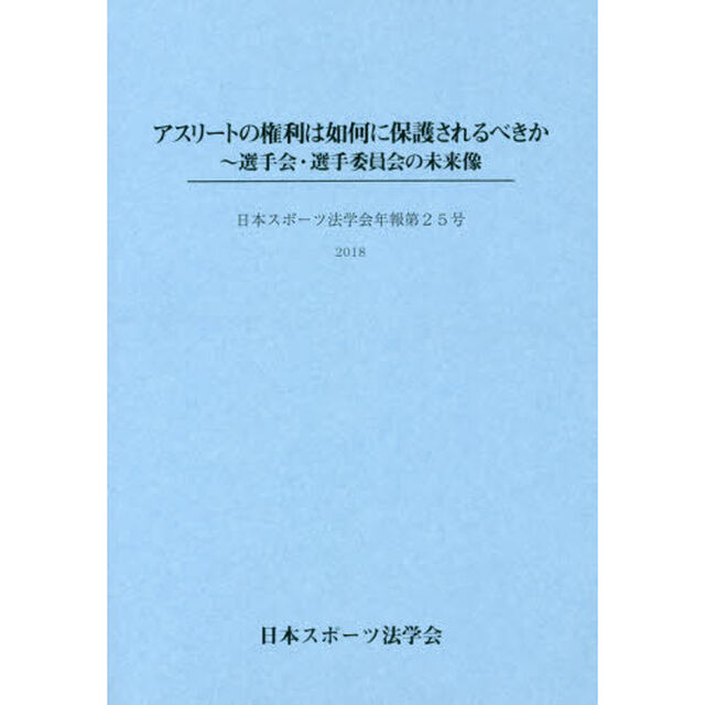 アスリートの権利は如何に保護されるべきか　選手会・選手委員会の未来像