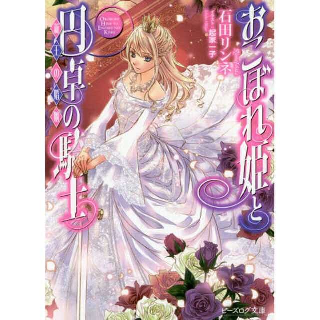おこぼれ姫と円卓の騎士　〔１７〕「新王の婚姻」