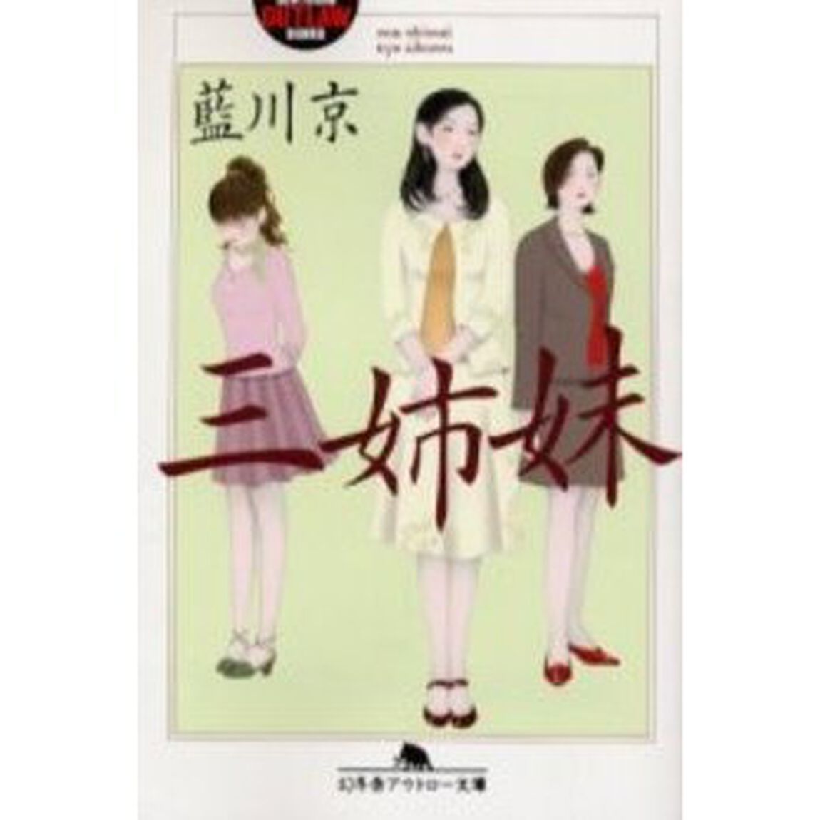 三姉妹