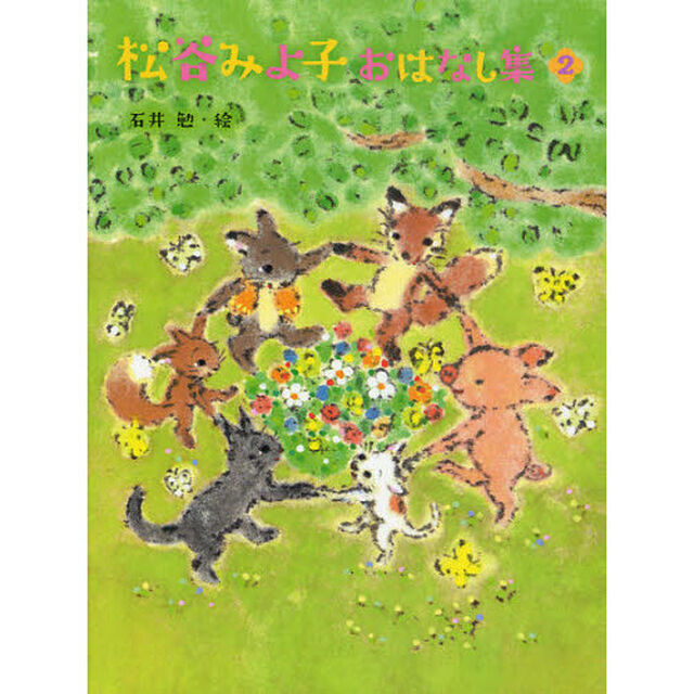 松谷みよ子おはなし集　２