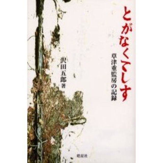とがなくてしす　草津重監房の記録