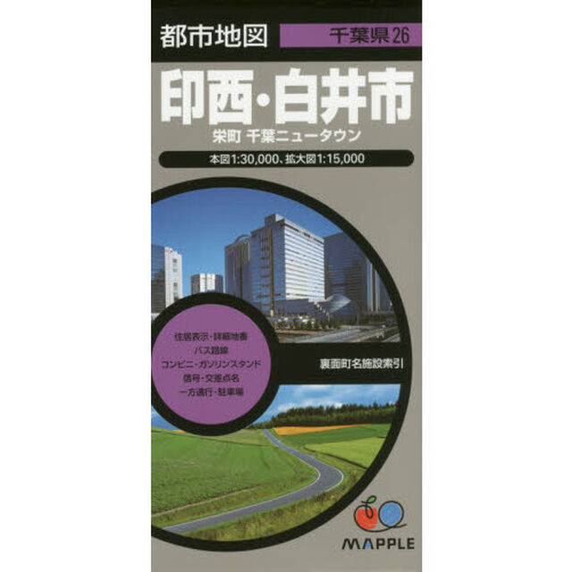 印西・白井市　栄町　千葉ニュータウン「３版」