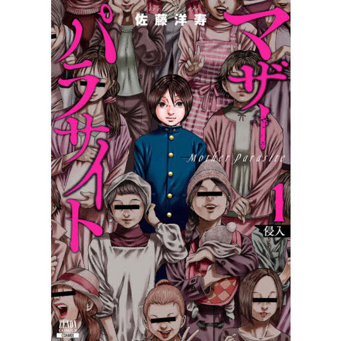 マザーパラサイト　　　１