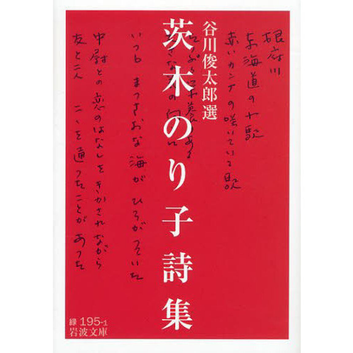 茨木のり子詩集