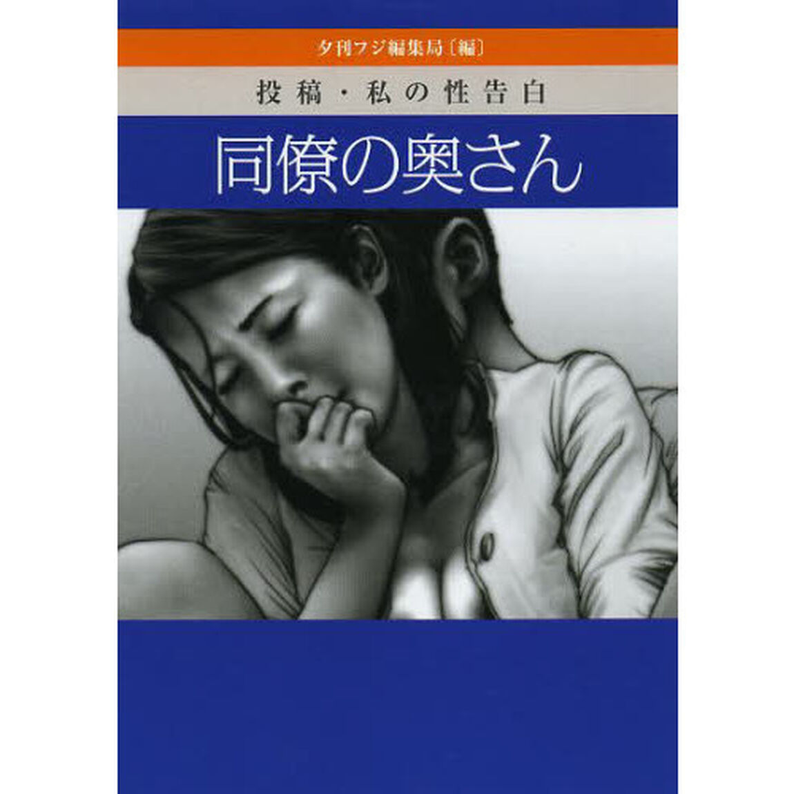 同僚の奥さん　投稿・私の性告白