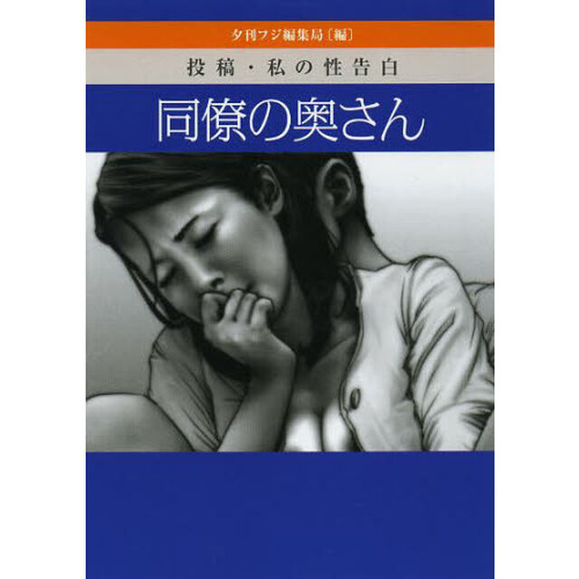 同僚の奥さん　投稿・私の性告白