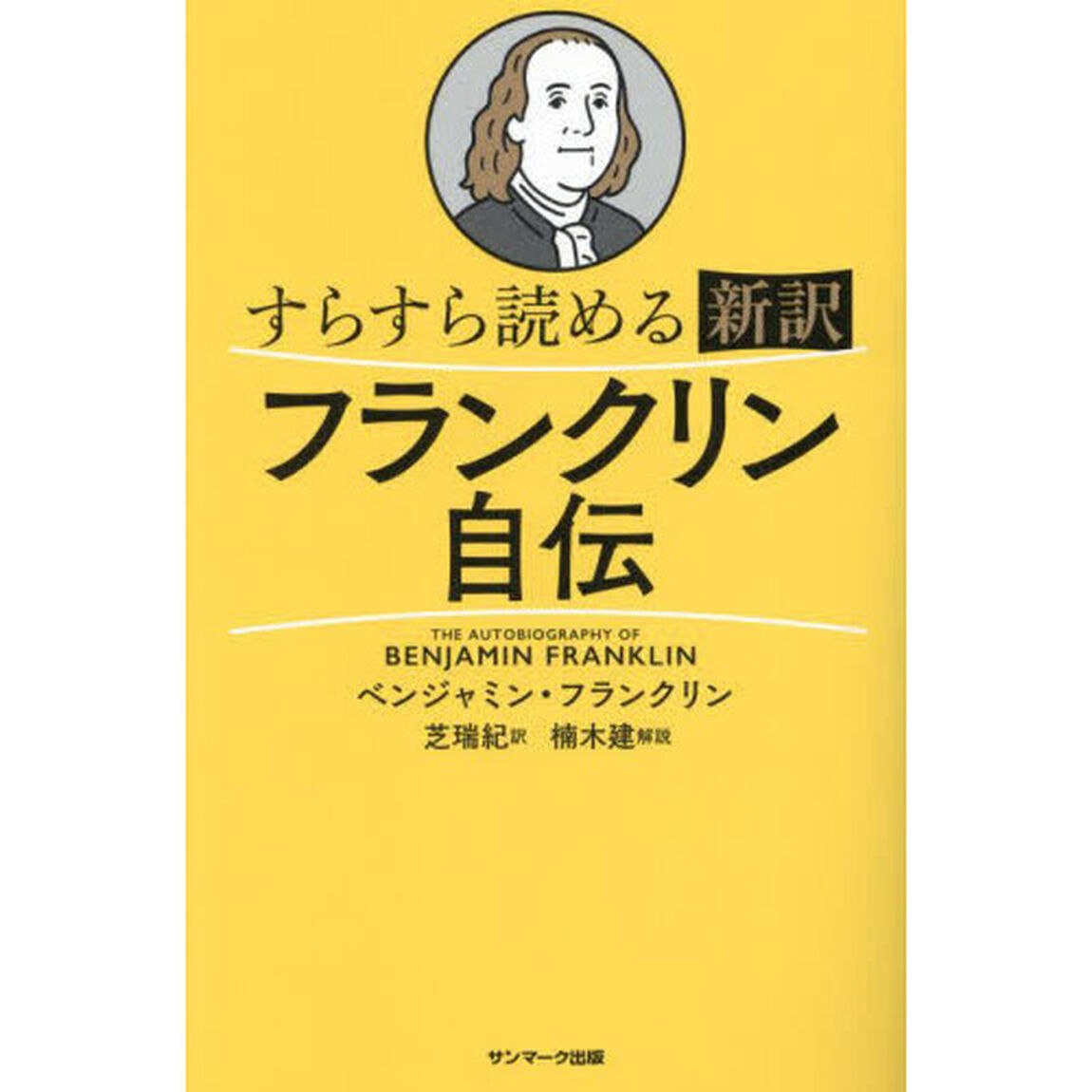 すらすら読める新訳フランクリン自伝