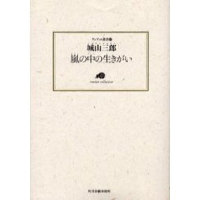 嵐の中の生きがい