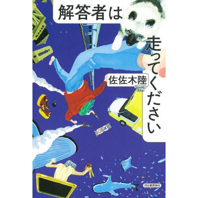 解答者は走ってください