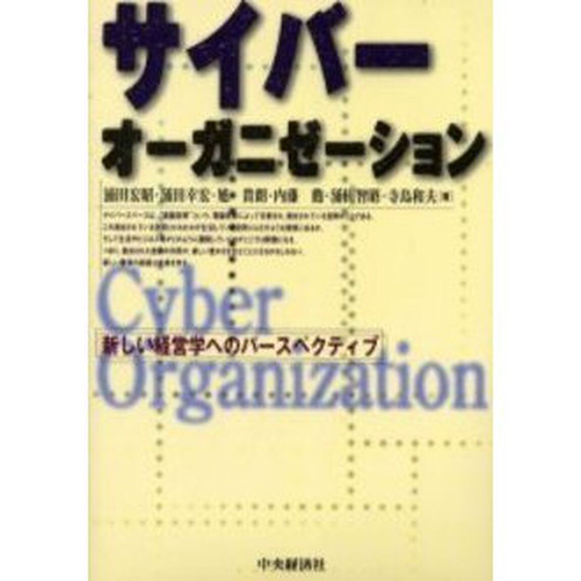 サイバーオーガニゼーション　新しい経営学へのパースペクティブ