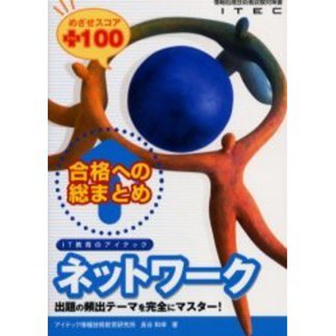 合格への総まとめネットワークめざせスコア＋１００