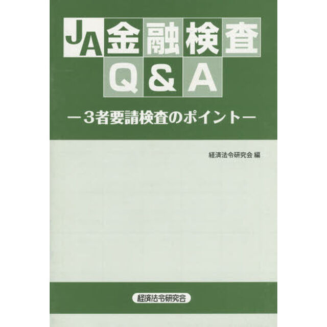 ＪＡ金融検査Ｑ＆Ａ　３者要請検査のポイント