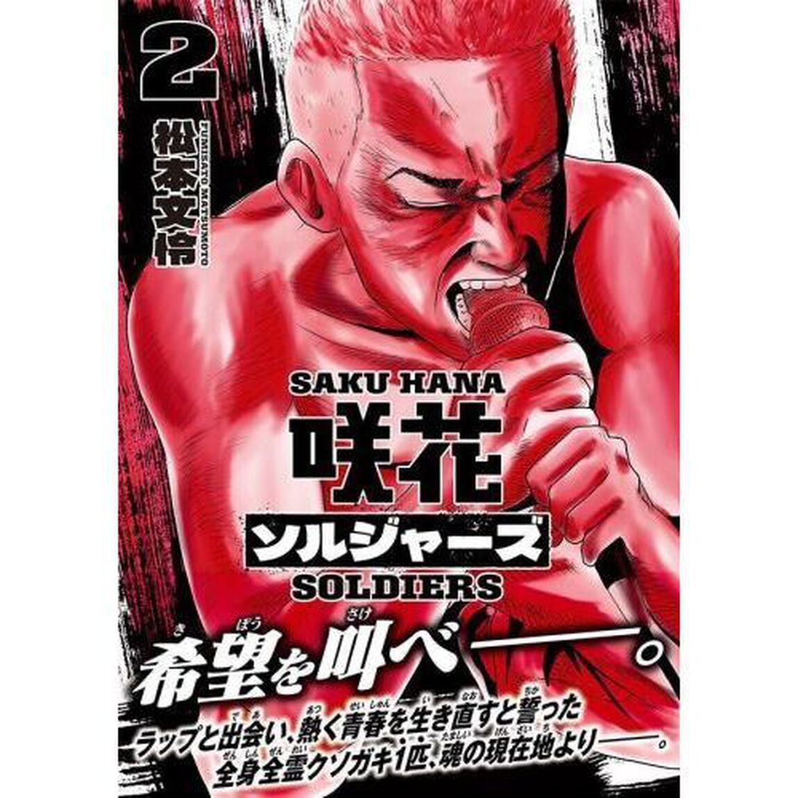 咲花ソルジャーズ　２