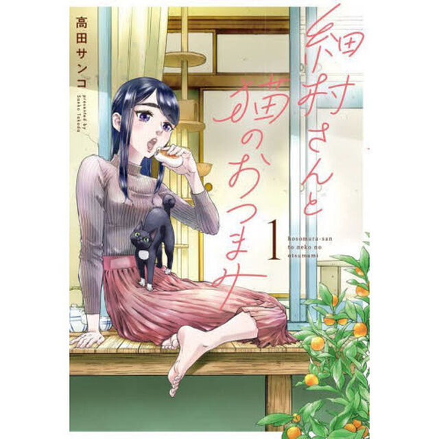 細村さんと猫のおつまみ　１