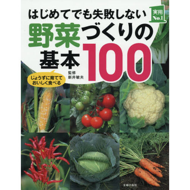 はじめてでも失敗しない野菜づくりの基本１００　じょうずに育てておいしく食べる