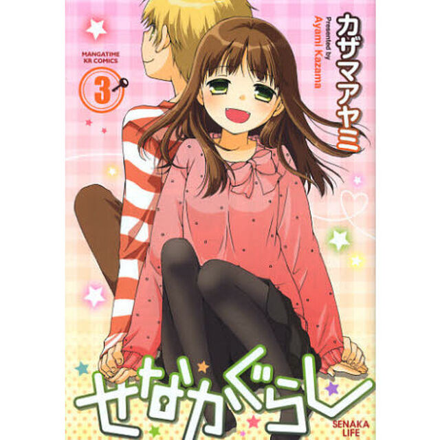 せなかぐらし　　　３