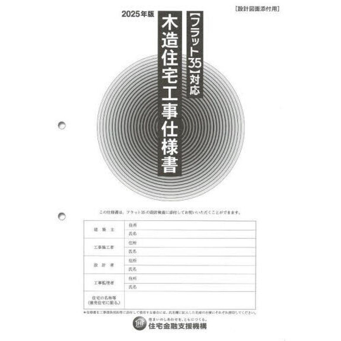 木造住宅工事仕様書　２０２５年版設計図面添付用