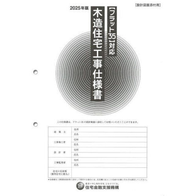 木造住宅工事仕様書　２０２５年版設計図面添付用