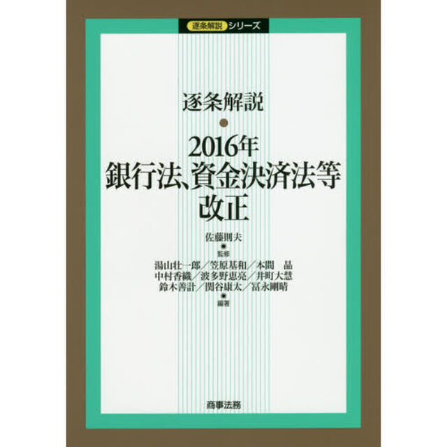逐条解説・２０１６年銀行法、資金決済法等改正