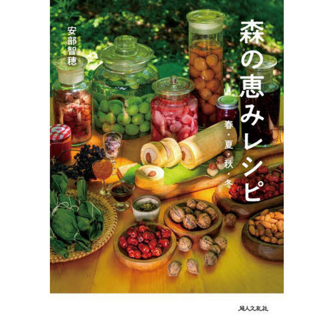 森の恵みレシピ　春・夏・秋・冬