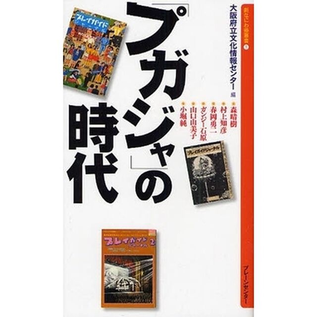 「プガジャ」の時代