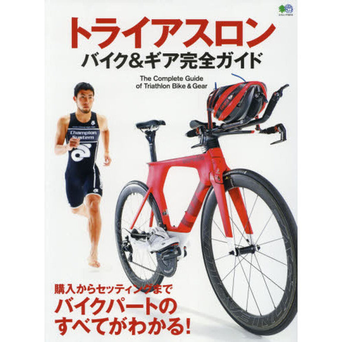 トライアスロンバイク＆ギア完全ガイド　購入からセッティングまでバイクパートのすべてがわかる！