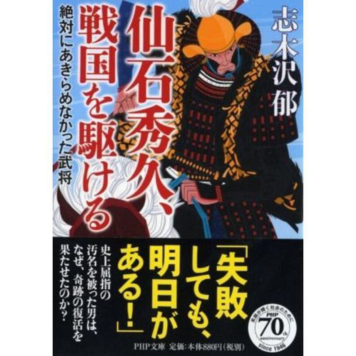 仙石秀久、戦国を駆ける　絶対にあきらめなかった武将