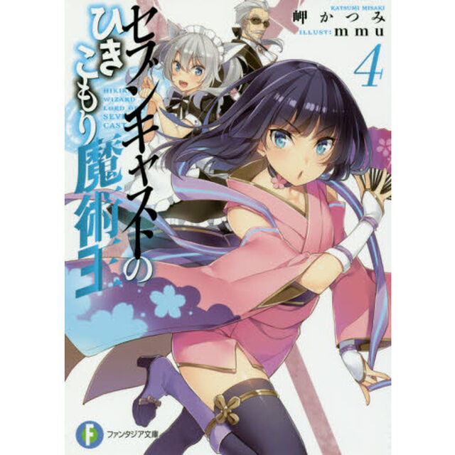セブンキャストのひきこもり魔術王　４