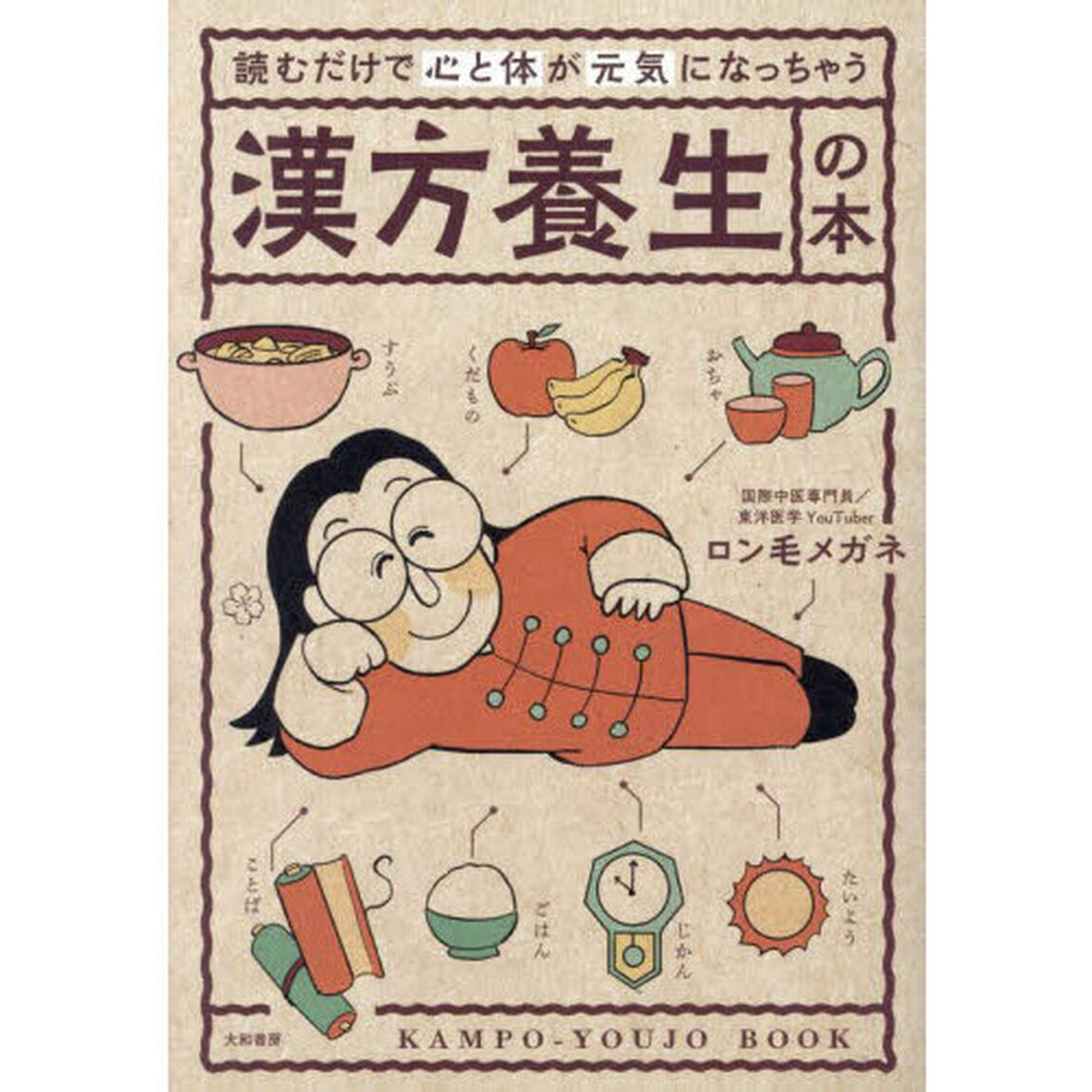 読むだけで心と体が元気になっちゃう漢方養生の本