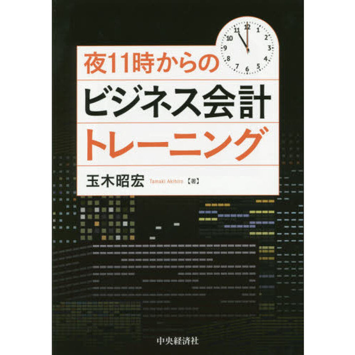 夜１１時からのビジネス会計トレーニング