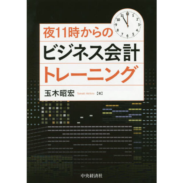 夜１１時からのビジネス会計トレーニング