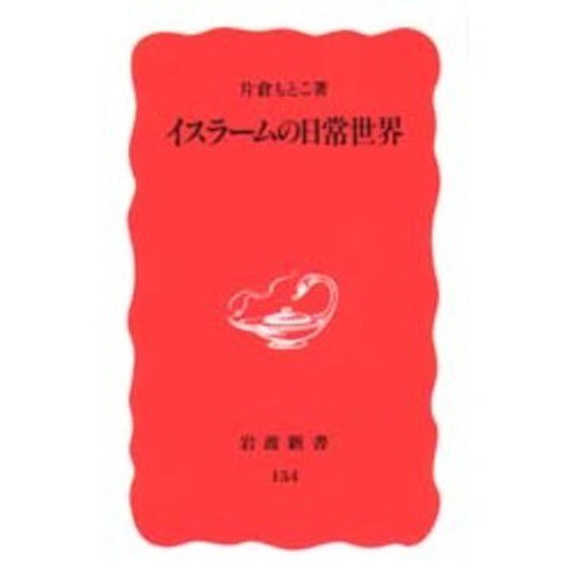 イスラームの日常世界