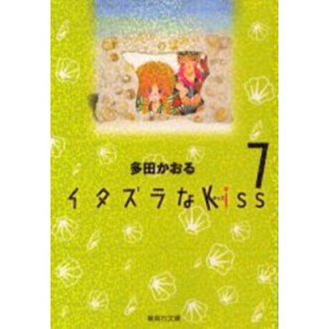 イタズラなＫｉｓｓ　７