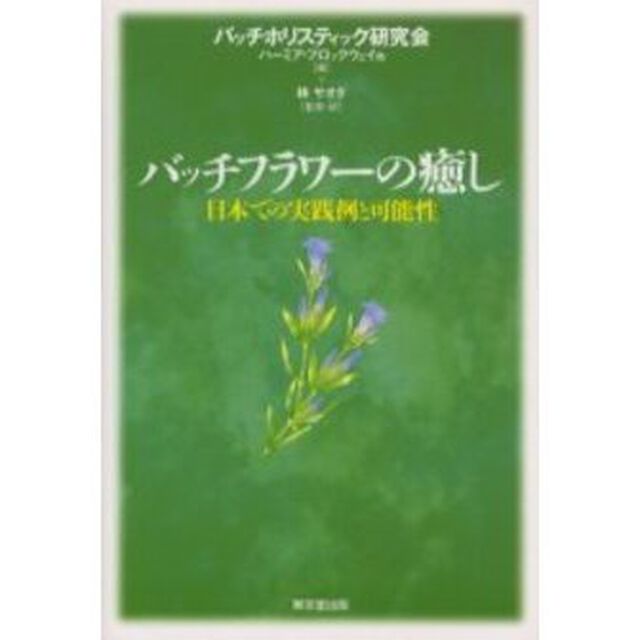 バッチフラワーの癒し　日本での実践例と可能性