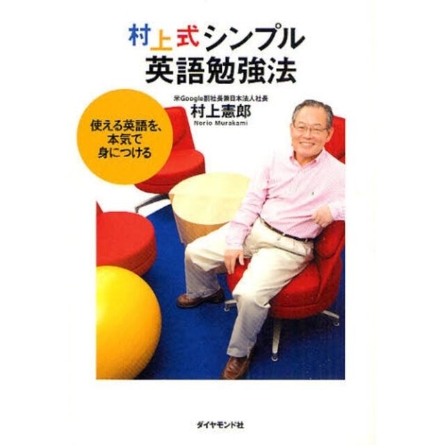村上式シンプル英語勉強法―使える英語を、本気で身につける