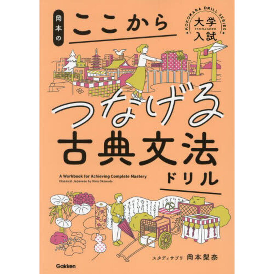 岡本のここからつなげる古典文法ドリル