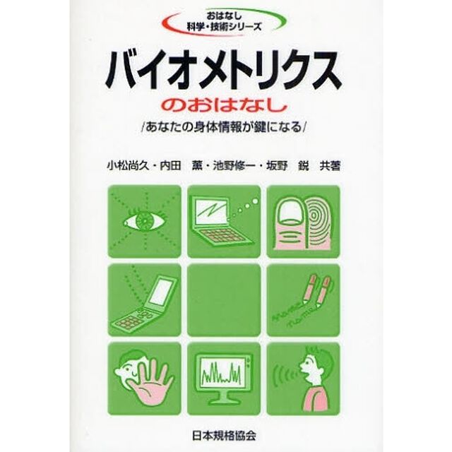 バイオメトリクスのおはなし　あなたの身体情報が鍵になる