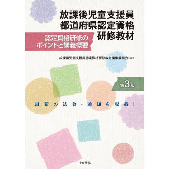 放課後児童支援員都道府県認定資格研修教材　認定資格研修のポイントと講義概要「第３版」