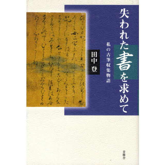 失われた書を求めて　私の古筆収集物語
