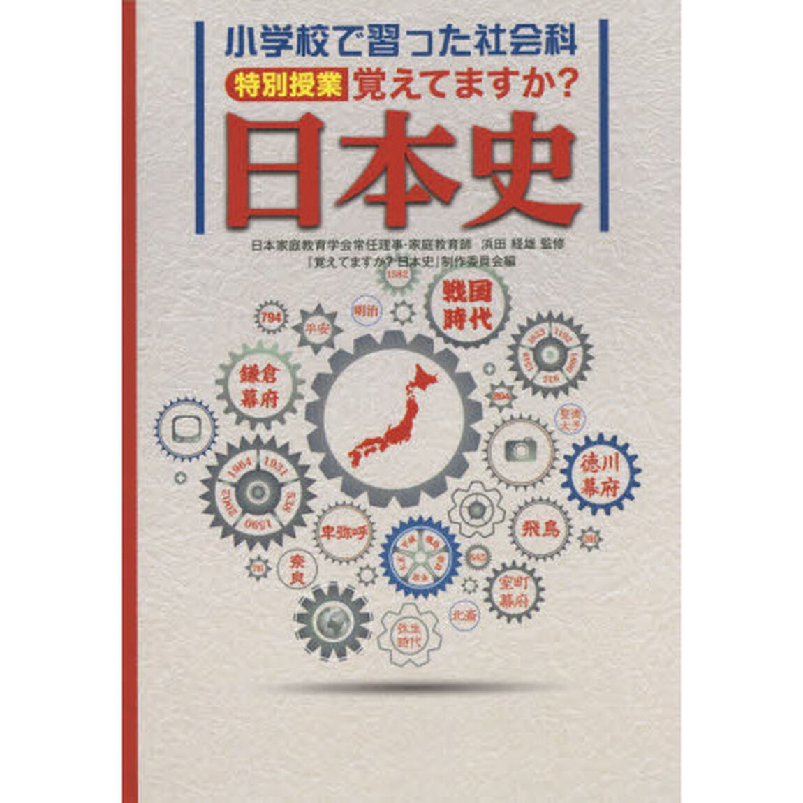 小学校で習った社会科特別授業覚えてますか？日本史