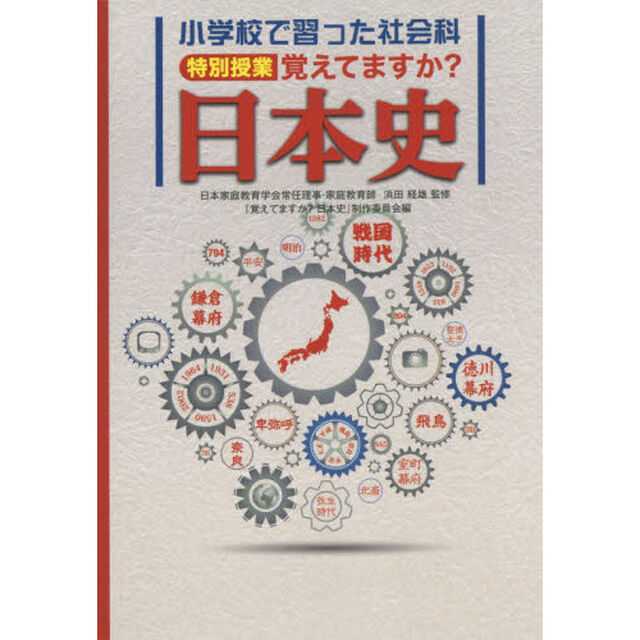 小学校で習った社会科特別授業覚えてますか？日本史