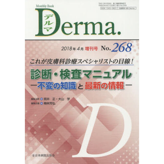 デルマ　Ｎｏ．２６８（２０１８年４月増刊号）「これが皮膚科診療スペシャリストの目線！診断・検査マニュアル　不変の知識と最新の情報」